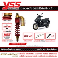 โช๊ค YSS Click 160 ปี 2022 รุ่น G-SERIES กระบอกดำ สปริงแดง กระปุกทอง สูง 340 มม. ของแท้ รหัส OC302-3