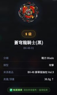 Beyblade X 蒼穹龍騎士黑 BX-48-01