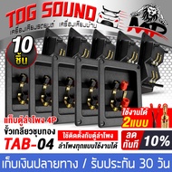 TOG SOUND แท็บลำโพง 2ทาง สามารถต่อเสียงซ้ายขวาได้ หรือ แยกเสียงได้ 10ตัว TAB-04 แท็บลำโพง4P 122x95mm