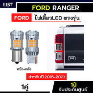 [ประกัน1ปี] ไฟเลี้ยวFord ranger 1คู่ ตรงรุ่น ปี2012-2021 ไฟเลี้ยวฟอร์ด เรนเจอร์ LED ขั้วเสียบ ไฟเลี้
