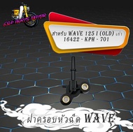 ฝาครอบหัวฉีด เกรด A รางหัวฉีด ฝาครอบหัวฉีด เกรด A Honda Wave 125 i ปี 2005 ไฟเลี้ยวบังลม (16422-KPH-701)