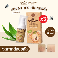 KHUN เจลทาหลังยุงกัด สำหรับเด็ก ลดบวม รอยดำ ลดคัน ขนาด 18 ml