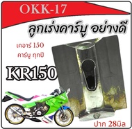 ลูกเร่งคาร์บู KR150 เคเหลี่ยม ลูกเร่ง kr เคเหลี่ยม ปาก 28mm. ชุดลูกเร่งคาร์บู kr kเหลี่ยม ลูกเร่งเคเ