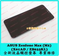 ★普羅維修中心★ 新北/高雄 ASUS Zenfone Max (M2) 全新液晶觸控螢幕 代工維修 總成 換面板 破掉