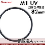 【數位達人】Sunpower M1 UV 超薄框 82mm 99.8% 高透光 保護鏡 清晰8K