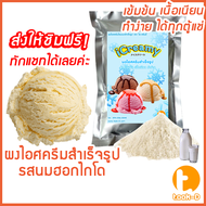 ผงไอศครีมโฮมเมด/โบราณ สำเร็จรูป รวมทุกรส 200ก.-1กก. (Ice cream powderHomemadeผงไอศครีมตักผงไอศครีมแบบโบราณ)