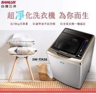 【SANLUX 三洋】17公斤定頻超音波單槽洗衣機 SW-18AS7 (內外不鏽鋼)
