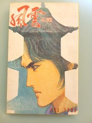 風雲小說第43册