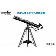 信達光學Sky-Watcher BK909AZ3 折射式天文望遠鏡(天文 賞景 賞鳥 攝影 監控 立足台灣征服宇宙發現黑洞超大優惠)