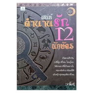 หนังสือดูดวง ตำราเสน่ห์ตำนานรัก 12  นักษัตร หนังสือโหราศาสตร์  ดูดวง   พยากรณ์ ความรัก ชีวิตคู่  ดวง