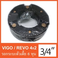 ยกสูง 3/4 นิ้ว (6 หุน) / 1 นิ้ว / 1.5 นิ้ว  Vigo - Revo 4x2 - Triton (รถกระบะตัวเตี้ย) สเปเซอร์ จานร