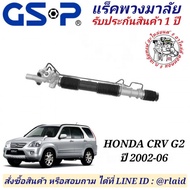 แร็คพวงมาลัย HONDA CRV G2 ซีอาร์วี เจน 2 ปี 2002-06 ยี่ห้อ GSP NO. SR900344