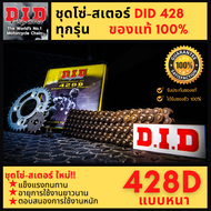 [ของแท้] ชุดโซ่สเตอร์ DID 428 เวฟ100 wave110i wave125i เวฟ110i เวฟ 125 เวฟ 125i cbr150 new msx m slaz finn spark ของแท้ 100%