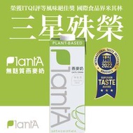 即期品11/21優惠【Plant A】無添加燕麥奶丨無麩質/無糖/歐美有機雙認證/米其林三星認證-1000ml/瓶X10