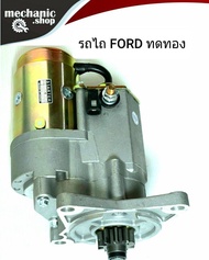 ไดสตาร์ท รถไถฟร์อด FORD 5000 ทดทอง 12V.10T  ใหม่ สินค้าคุณภาพเกรดA