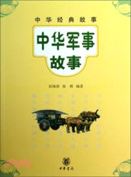 中華軍事故事（簡體書）