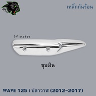 เหล็กกันร้อน กันร้อน(บังท่อฝาครอบท่อ) (ชุบสี) WAVE 125 i ปลาวาฬ (2012-2017) งานเหล็กหนาอย่างดี