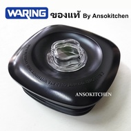 Waring ฝาโถปั่น สำหรับโถขนาด 2.0 ลิตร (Lid & Lid Plug) ของแท้ ใช้กับเครื่องปั่น Waring รุ่น MX1000  