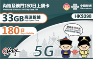中國聯通 - 180日 33GB【內地、澳門】高速5G/4G 上網卡數據卡電話卡Sim咭 中國大陸數據卡