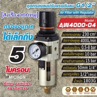 hp302ตัวดักน้ำ ชุดกรองลมดักน้ำ AW4000-04 ( 4 หุน -1/2" )