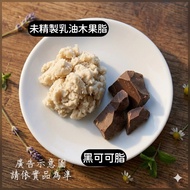 < Vegetable Fat >✨50g ◼ ️ Black Cocoa Butter Unrefined Shea Butter Shea Butter Unrefined Cocoa Butte