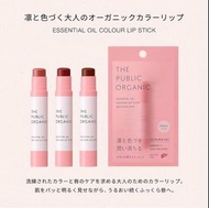 The Public Organic Essential Oil Colour Lip Stick 100% 有機精油調合保濕有色潤唇膏