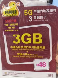 鴨聊佳 5G4日 中國內地及澳門數據卡 3GB