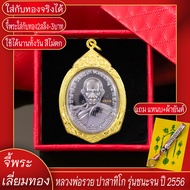 จี้พระ หลวงพ่อรวย ปาสาทิโก รุ่นชนะจน ปี2556 เนื้อเงิน เลี่ยมกรอบชุบเศษทอง แถมฟรี!! แหนบห้อยพระ และผ้