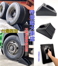 JR-佳睿精品 車輪擋 輪擋 IDFR 台製 斜坡擋 輪胎擋 車擋 三角擋 防倒退 止退擋 擋輪 停車 止滑 貨車 六輕