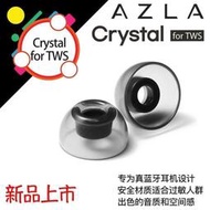 AZLA Crystal LSR真無線藍牙TWS耳機encox Jabra 75t 85t耳塞