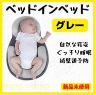 ベビーベッド　ベッドインベッド　添い寝　赤ちゃん　枕　グレー