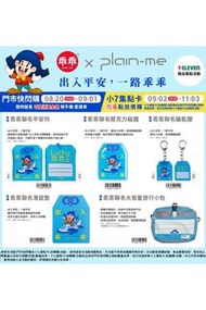 台灣代購 親送香港 plain-me 7-11 精品集結活動 門市快閃購 小7集點卡 乖乖 plain-me 出入平安 一路乖乖 乖乖聯名平安符 平安符 乖乖聯名壓克力磁鐵 磁鐵 乖乖聯名鑰匙圈 鎖匙