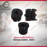 บู๊ชยางเหล็กกันโคลง (ราคาต่อชิ้น) NISSAN ALMERA  NOTE 54613-1HA0E (เป็นอะไหล่แท้ Nissan) รหัส A607