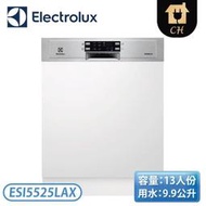 【不含安裝】［Electrolux 伊萊克斯］半崁式洗碗機 ESI5525LAX