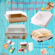กล่องใส่ขนม กล่องขนม กล่องใส่เค้ก กล่องใส่แซนวิช​ กล่องกระดาษคราฟท์ กล่องกระดาษ+ฝาใส ราคาถุก!!!!!!!