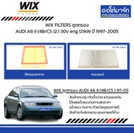 WIX FILTERS ชุดกรอง AUDI A6 II (4B/C5 )2.1 30v eng.121kW ปี 1997-2005