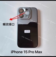iPhone 15 Pro Max 可換鏡頭保護殼，手機殼，螺紋接口 fotorgear neewer pickogen apexel