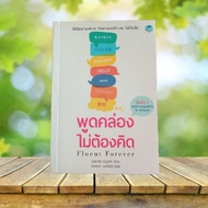 Streamlined No Need To Think: Fluent Forever