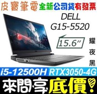 【 全台門市 】 來電享折扣 DELL G15-5520-R1648BTW 灰 i5-12500H RTX3050