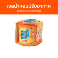 เจลน้ำหอมปรับอากาศ Daily Fresh กลิ่นออเร้นจ์ หอมสดชื่น - น้ําหอมปรับอากาศ เจลปรับอากาศ น้ําหอมปรับอากาศในห้อง สเปรย์ปรับอากาศ เจลหอมปรับอากาศ ปรับอากาศ เจลน้ําหอมปรับอากาศ ที่ปรับอากาศ เจลหอม น้ําหอมปรับอากาศรถยนต์ น้ําหอมปรับอากาศในบ้าน