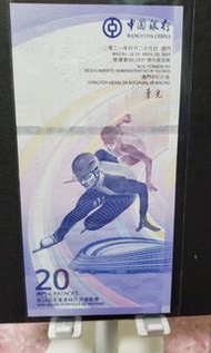 奧門冬奧運會纪念鈔