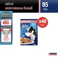 [เลือกรสชาติได้]Purina FELIXอาหารแมวเปียก สำหรับแมวโต85 g x48ซอง