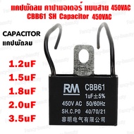 คาปาซิเตอร์ capacitor คาปาพัดลม แคป ตัวเก็บประจุ 450V CBB61 1.2uF/1.5uF/1.8uF/2.0uF/3.5uF อะไหล่พัดล
