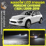 PORSCHE CAYENNE (92A) ไฟ LED ภายนอก ไฟต่ำ ไฟสูง หลอดไฟหน้ารถยนต์​ ไฟหรี่ ไฟถอยหลัง ไฟเลี้ยว ไฟเบรค 1