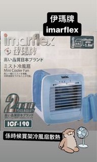 Imarflex冷風扇