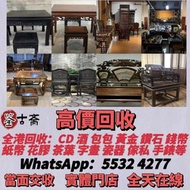 高價：旧傢俬 家具，酸枝，黃花梨，紫檀，，紫檀家私，舊傢俬 酸枝金絲楠傢俬 二手傢私，古董傢私等  免費搬運
