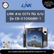 LINK สาย CCTV RG 6 รุ่น CB-0106AWA-1 100M By NAS