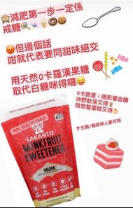 現貨⭐️⭐️⭐️ ❣️羅漢果糖 ❣️ lakanto sweetener，現貨 800g 金色❣️