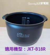虎牌內鍋（內鍋刻字KTB18R原廠內鍋）適用機型:JKT-B18R