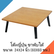 โต๊ะญี่ปุ่น โต๊ะพับอเนกประสงค์ 24x24 นิ้ว (60x60 ซม.) ลายไม้